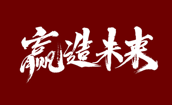 贏造未來