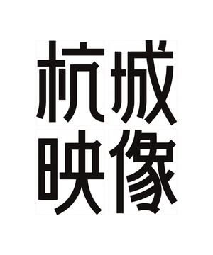 杭城映像字体设计