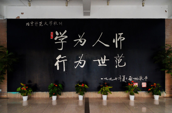 北京师范大学校训