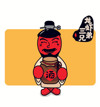 龍蝦三兄弟