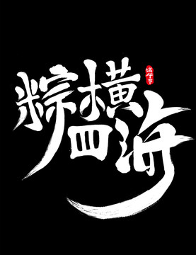端午節(jié)粽橫四海毛筆字