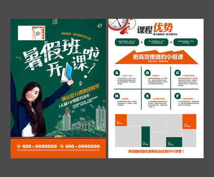 暑假班招生宣傳單設計
