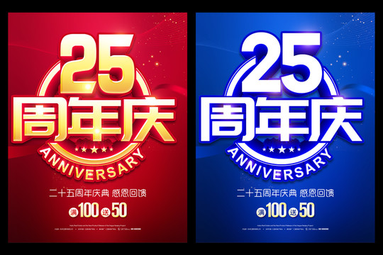 25周年庆