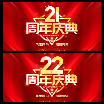 22周年庆典