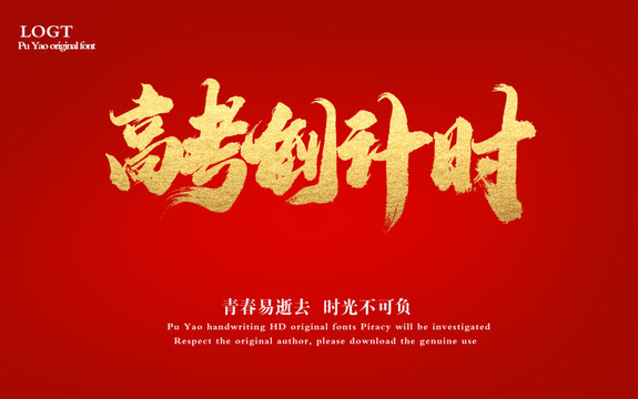 高考倒計時