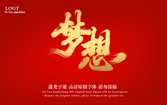 夢(mèng)想