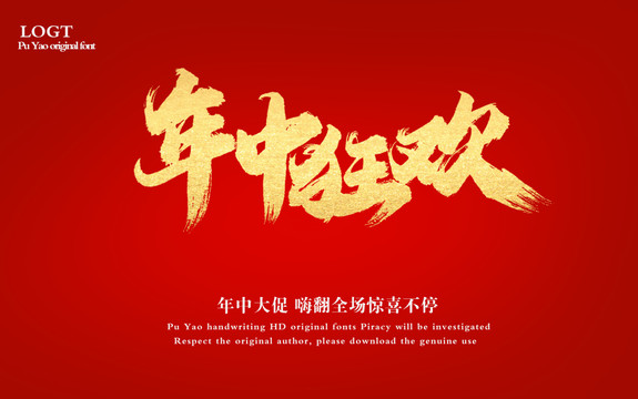 年終狂歡