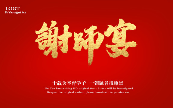 謝師宴