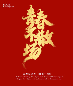 青春不散場