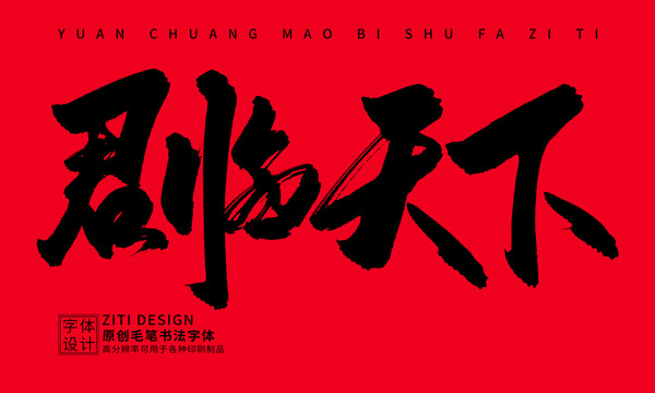 君臨天下