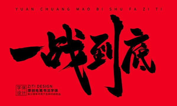 一戰(zhàn)到底