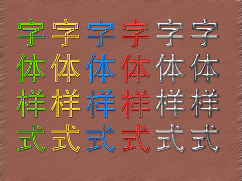 字体样式