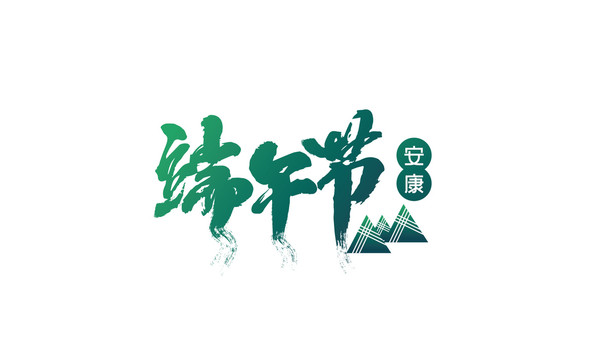 端午节文字