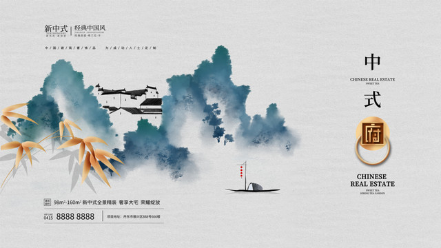 原創(chuàng)水墨中式房地產(chǎn)海報招貼