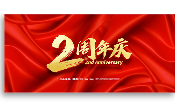 2周年庆