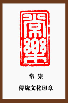 常樂印章