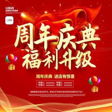 周年慶典