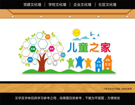 兒童之家文化墻