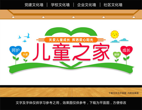 兒童之家文化墻