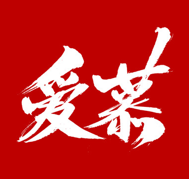 愛(ài)慕