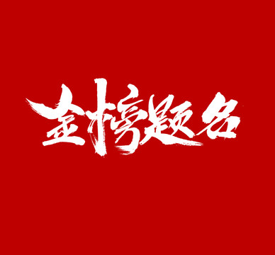 金榜題名