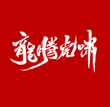龍騰虎嘯