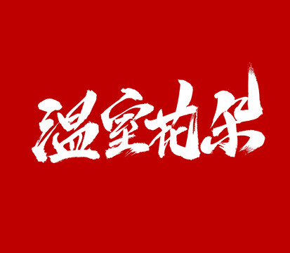 溫室花朵