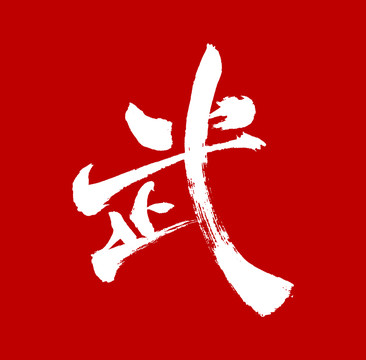 武