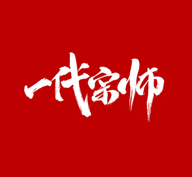 一代宗師