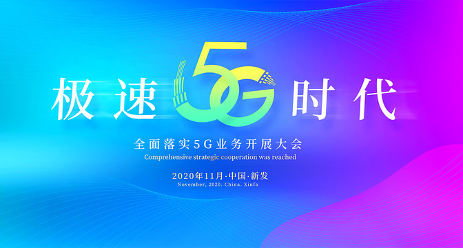 5G極速時代背板