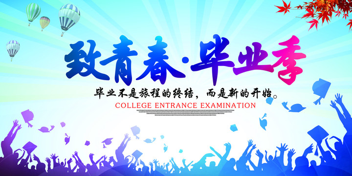 畢業(yè)季海報