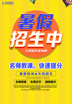 暑假招生海報