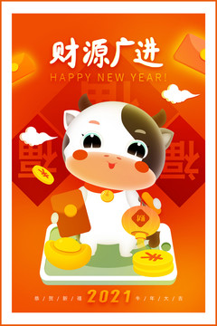 迎財神牛年卡通財源廣進吉祥物
