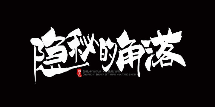 隱秘的角落