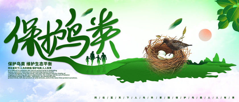 保護(hù)鳥類