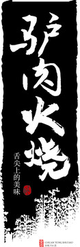 驢肉火燒