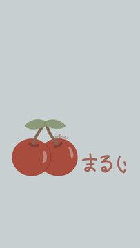 櫻桃