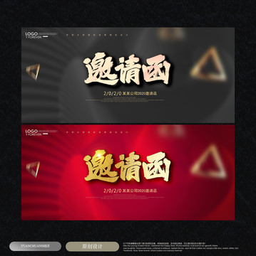 邀請函