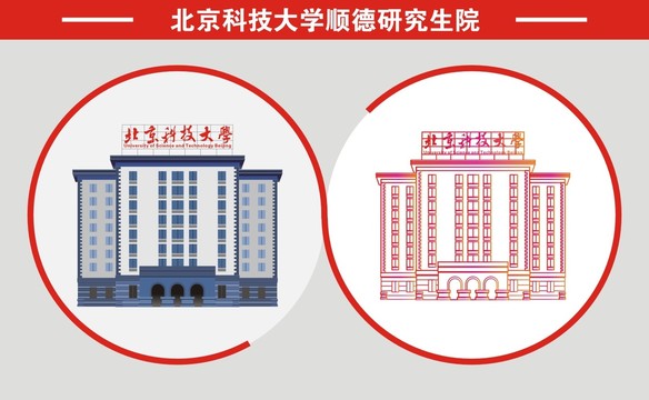 北京科技大学顺德研究生院