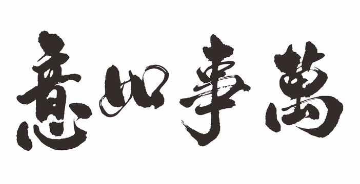 萬事如意