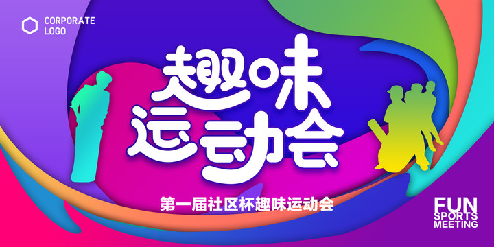 趣味運動海報