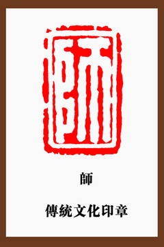 师字印章