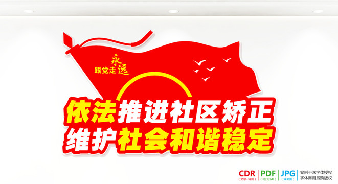社區(qū)矯正中心標語