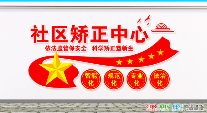 社區(qū)矯正中心