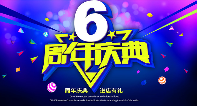 周年慶典