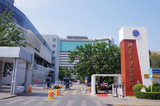 北京大学首钢医院