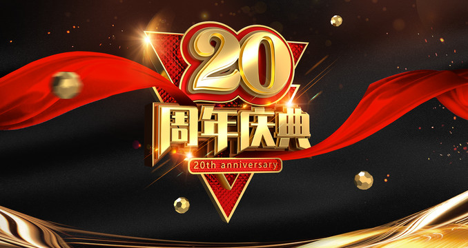 20周年二十周年海報