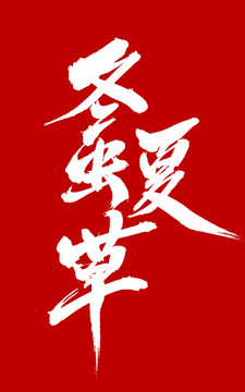 冬蟲夏草