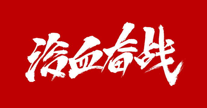 浴血奮戰(zhàn)