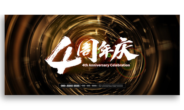 4周年慶